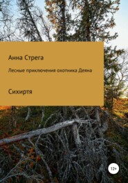 бесплатно читать книгу Лесные приключения охотника Деяна автора Анна Стрега