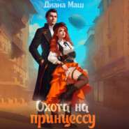 бесплатно читать книгу Охота на принцессу автора Диана Маш