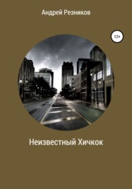 бесплатно читать книгу Неизвестный Хичкок автора Андрей Резников