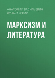 бесплатно читать книгу Марксизм и литература автора Анатолий Луначарский