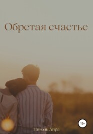 бесплатно читать книгу Обретая счастье автора  Николь Айра