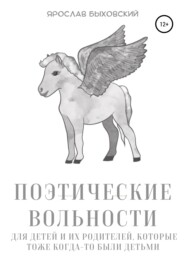 бесплатно читать книгу Поэтические вольности для детей и их родителей, которые тоже когда-то были детьми автора Ярослав Быховский