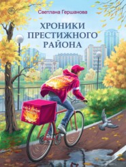 бесплатно читать книгу Хроники Престижного района автора Светлана Гершанова