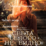 бесплатно читать книгу Света белого не видно автора Марина Иванова
