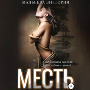 бесплатно читать книгу Месть автора Виктория Мальцева