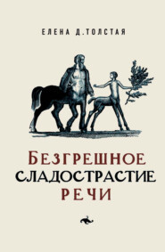бесплатно читать книгу Безгрешное сладострастие речи автора Елена Толстая