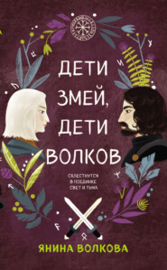 бесплатно читать книгу Дети змей, дети волков автора Янина Волкова