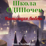 бесплатно читать книгу Настоящая Любовь автора Нина Князькова