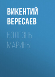 бесплатно читать книгу Болезнь Марины автора Викентий Вересаев