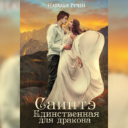 бесплатно читать книгу Саинтэ. Единственная для дракона автора Наталья Ручей