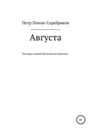бесплатно читать книгу Августа автора Петр Попов-Серебряков