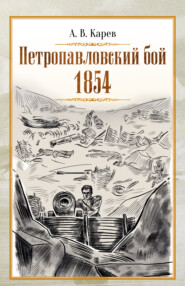 бесплатно читать книгу Петропавловский бой 1854 автора Александр Карев