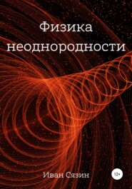 бесплатно читать книгу Физика неоднородности автора Иван Сязин