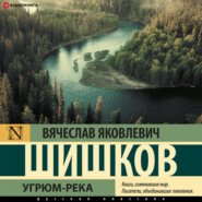бесплатно читать книгу Угрюм-река автора Вячеслав Шишков