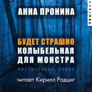 бесплатно читать книгу Будет страшно. Колыбельная для монстра автора Анна Пронина