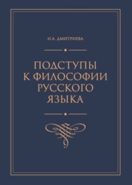 бесплатно читать книгу Подступы к философии русского языка автора Ирина Дмитриева