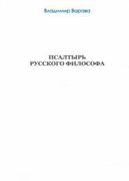 бесплатно читать книгу Псалтырь русского философа автора Владимир Варава