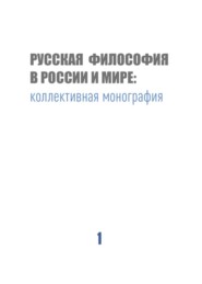 бесплатно читать книгу Русская философия в России и мире автора  Коллектив авторов