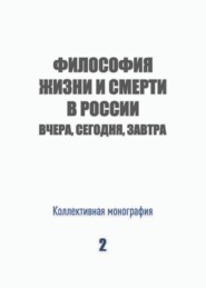 бесплатно читать книгу Философия жизни и смерти в России: вчера, сегодня, завтра автора  Коллектив авторов