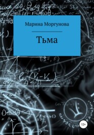 бесплатно читать книгу Тьма автора Марина Моргунова