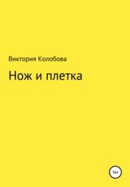 бесплатно читать книгу Нож и плётка автора Виктория Колобова