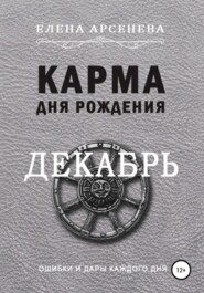 бесплатно читать книгу Карма дня рождения. Декабрь автора Елена Арсенева