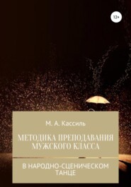 бесплатно читать книгу Методика преподавания мужского класса в народно-сценическом танце автора М. Кассиль