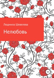 бесплатно читать книгу Нелюбовь автора Людмила Шевелева