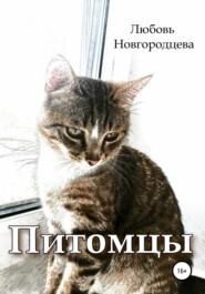 бесплатно читать книгу Питомцы автора Любовь Новгородцева