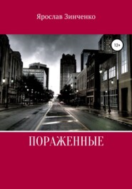 бесплатно читать книгу Поражённые автора Ярослав Зинченко