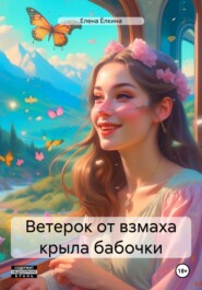 бесплатно читать книгу Ветерок от взмаха крыла бабочки автора Елена Ёлкина