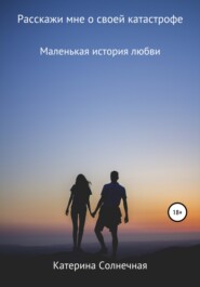 бесплатно читать книгу Расскажи мне о своей катастрофе автора Катерина Солнечная
