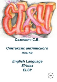 бесплатно читать книгу Синтаксис английского языка автора Сергей Сахневич