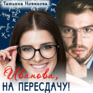 бесплатно читать книгу Иванова, на пересдачу! автора Татьяна Новикова