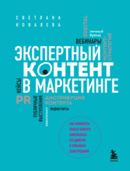 бесплатно читать книгу Экспертный контент в маркетинге. Как приносить пользу клиенту, завоевывать его доверие и повышать свои продажи автора Светлана Ковалева