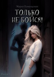 бесплатно читать книгу Только не бойся! автора Маргарита Никольская