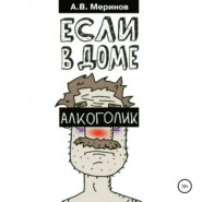 бесплатно читать книгу Если в доме алкоголик автора Алексей Меринов