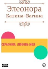 бесплатно читать книгу Серафима, любовь моя автора Элеонора Катина-Вагина