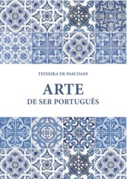 бесплатно читать книгу Искусство быть португальцем автора Тейшейра де Пашкуайш