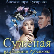 бесплатно читать книгу Суженая из академии Рубенхолл автора Александра Гусарова