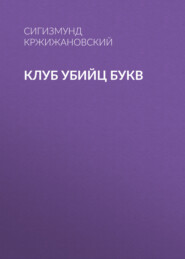 бесплатно читать книгу Клуб убийц Букв автора Сигизмунд Кржижановский