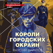 бесплатно читать книгу Короли городских окраин автора Валерий Шарапов