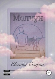бесплатно читать книгу Молчун автора Евгений Скирин