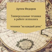 бесплатно читать книгу Универсальные техники в работе психолога автора Артем Федоров