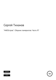 бесплатно читать книгу «НАЕОстров». Сборник памяркотов. Часть 97 автора Сергей Тиханов