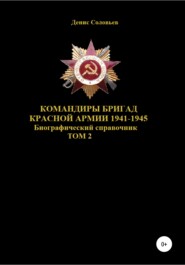 бесплатно читать книгу Командиры бригад Красной Армии 1941–1945. Том 2 автора Денис Соловьев