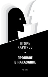 бесплатно читать книгу Прошлое в наказание автора Игорь Харичев