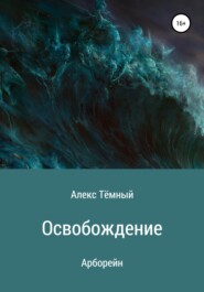 бесплатно читать книгу Освобождение автора Илья Демидов
