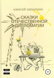 бесплатно читать книгу Сказки отечественной дипломатии автора Алексей Шебаршин