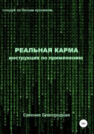 бесплатно читать книгу Реальная Карма. Инструкция по применению автора Евгения Благородная